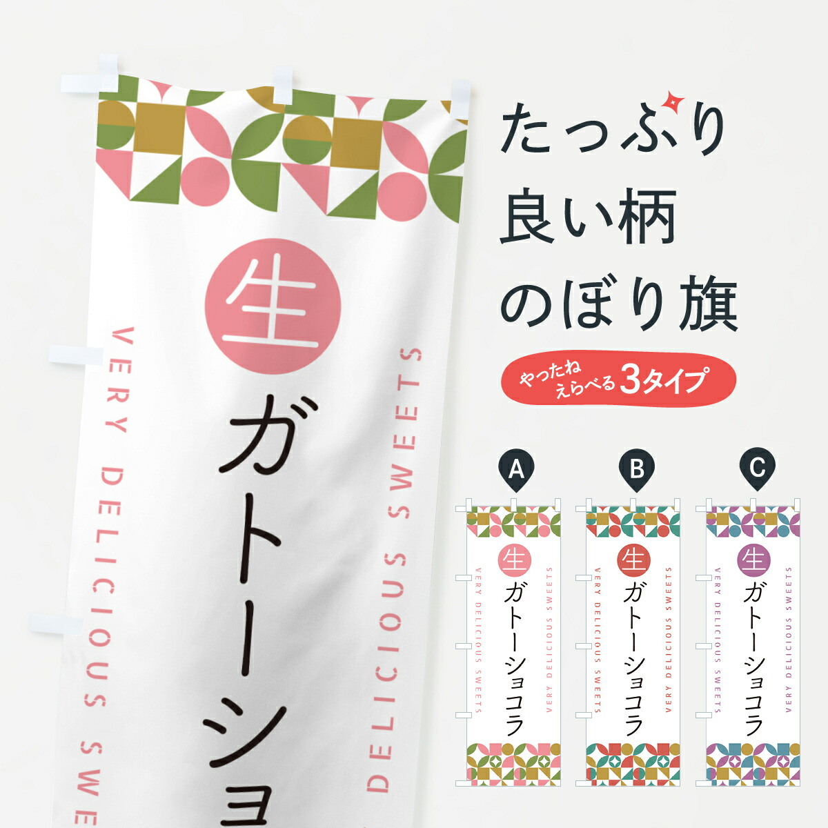 【ポスト便 送料360】 のぼり旗 生ガトーショコラのぼり 59A6 ケーキ グッズプロ 【名入れできます+1017円】