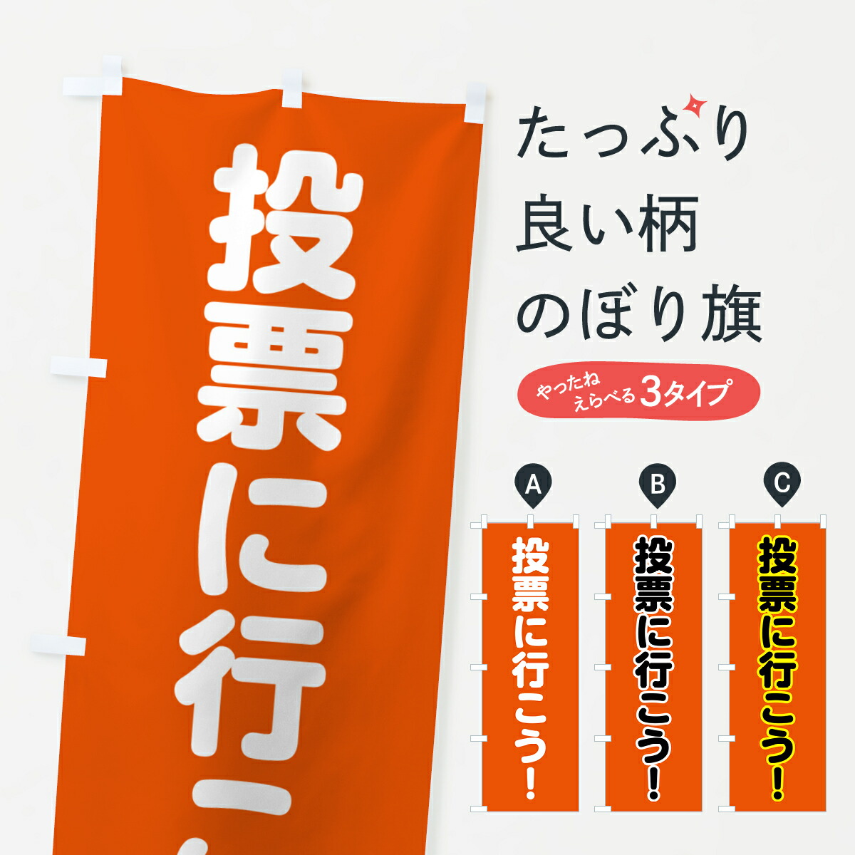 楽天市場】【全国送料360円】 のぼり旗 応援演説中・オレンジ・選挙