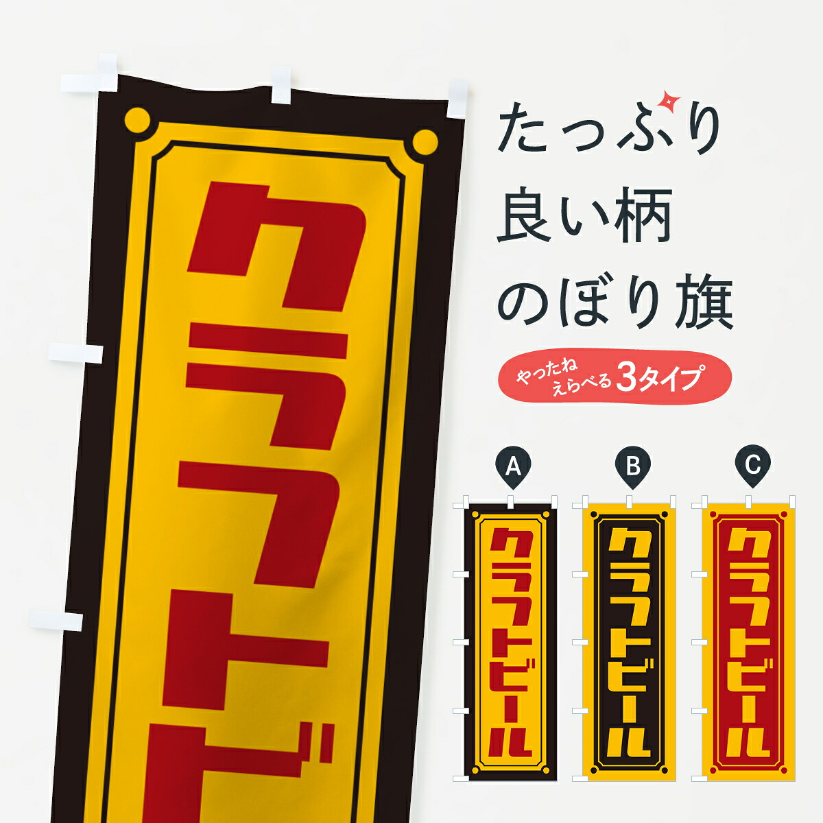 【ポスト便 送料360】 のぼり旗 クラフトビールのぼり H74R グッズプロ 【名入れできます+1017円】