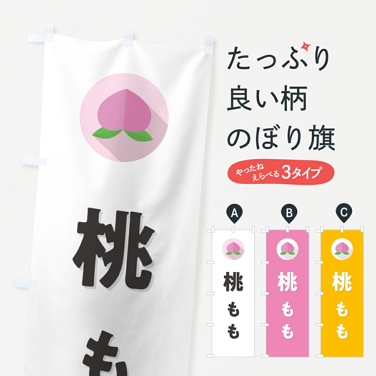 【ポスト便 送料360】 のぼり旗 桃・もものぼり H7JJ 果物 グッズプロ 【名入れできます+1017円】