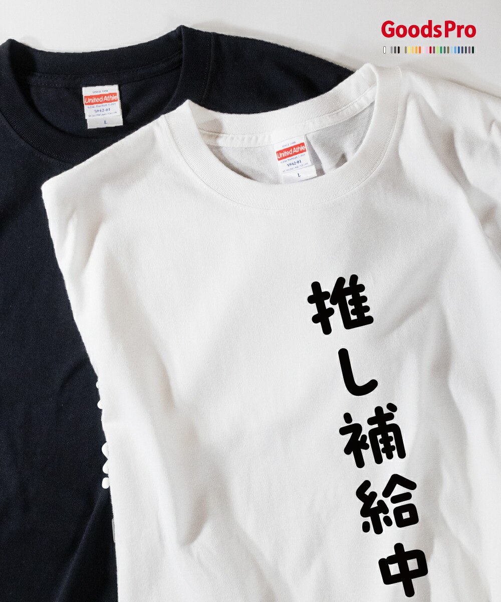 楽天市場】Tシャツ あなたの推しです 推し活 応援 発汗性の良い快適