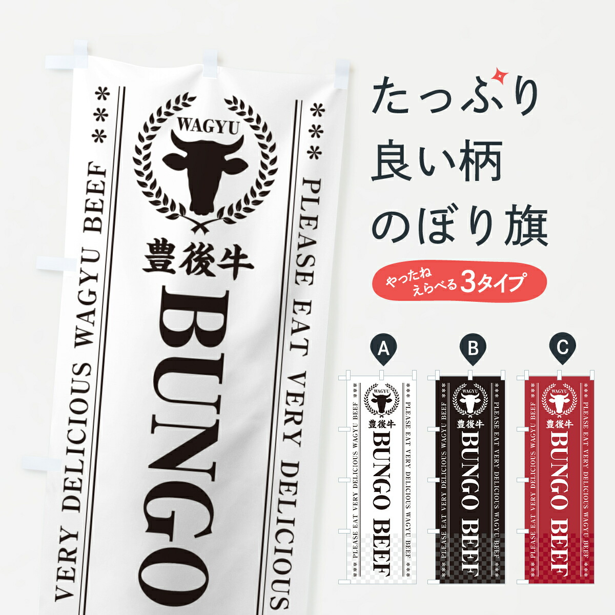 【ポスト便 送料360】 のぼり旗 豊後牛・BUNGOBEEFのぼり H4JN ブランド肉 グッズプロ画像