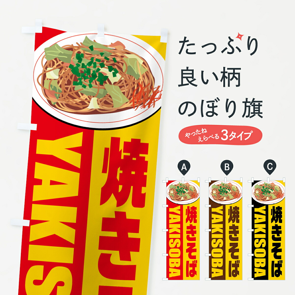 【ポスト便 送料360】 のぼり旗 YAKISOBA・焼きそばのぼり H0XK グッズプロ 【名入れできます+1017円】