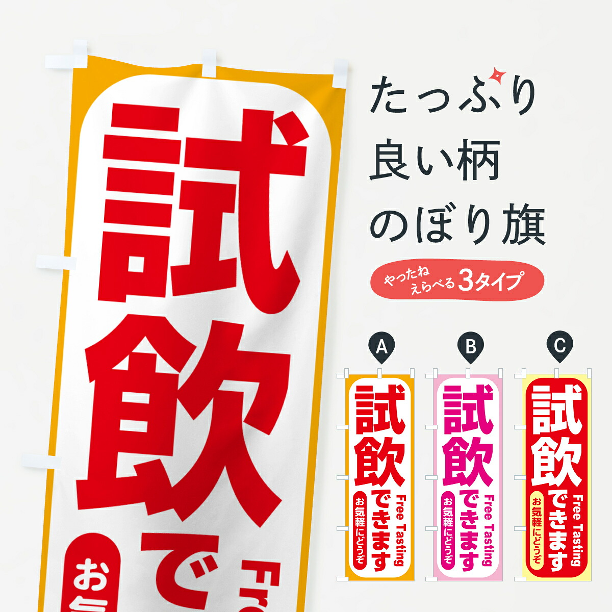 【ポスト便 送料360】 のぼり旗 試飲販売中・試飲できます・試飲販売会のぼり H08L サービス グッズプロ 【名入れできます+1017円】