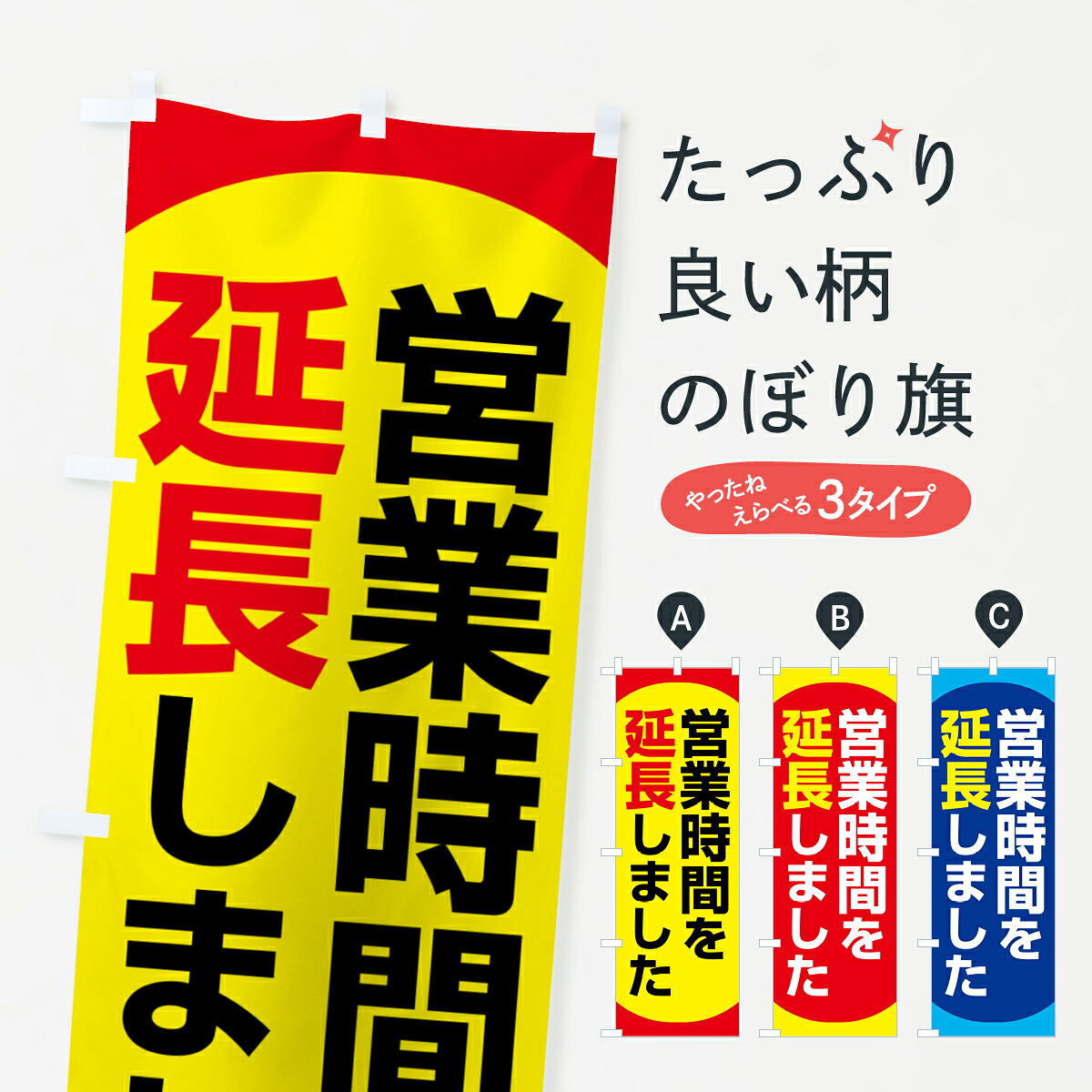 【ポスト便 送料360】 のぼり旗 営業時間を延長しました・時間延長・夜間営業のぼり H6KC グッズプロ 【名入れできます+1017円】