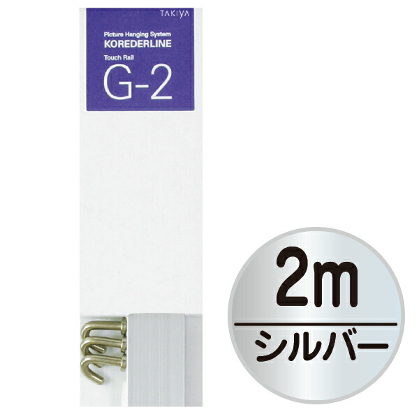ピクチャーレール 店頭用 G-2セット 2m シルバー 240J-62758SLV