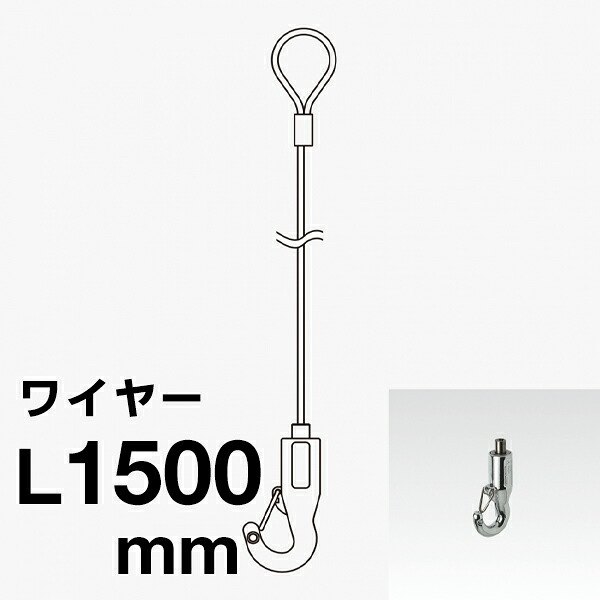 Φ1.2ワイヤーセット(カラビナ付) (AF-3Pクローム 1215) 244J-56243-2