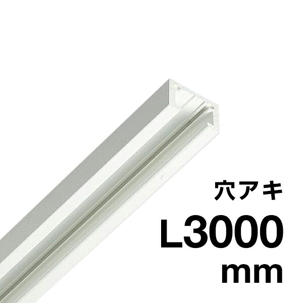 ピクチャーレールMC-10H(ビス穴あき) 3000ホワイト 245J-52951-5