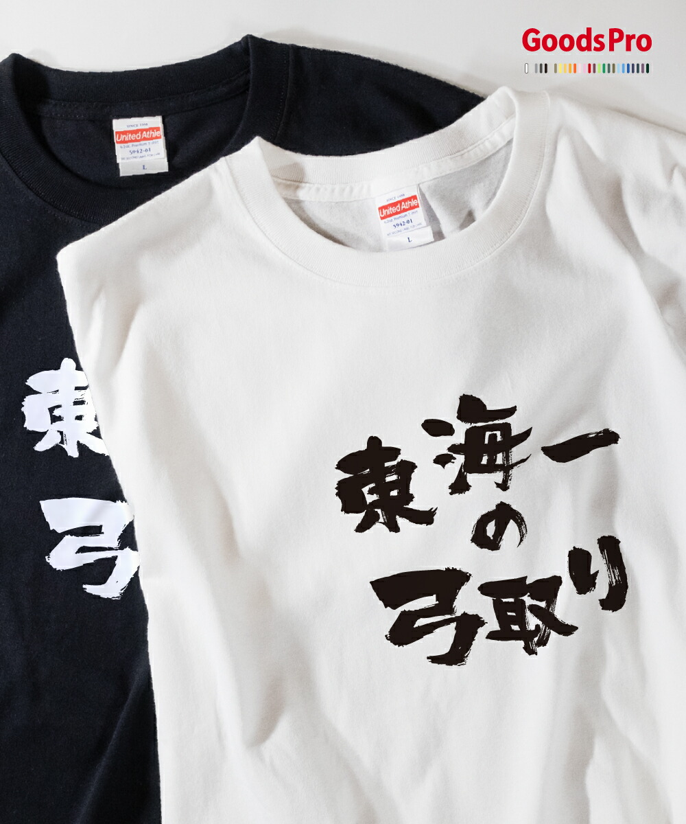 楽天市場】Tシャツ 豪勇鎮西一 異名 発汗性の良い快適素材 ドライT
