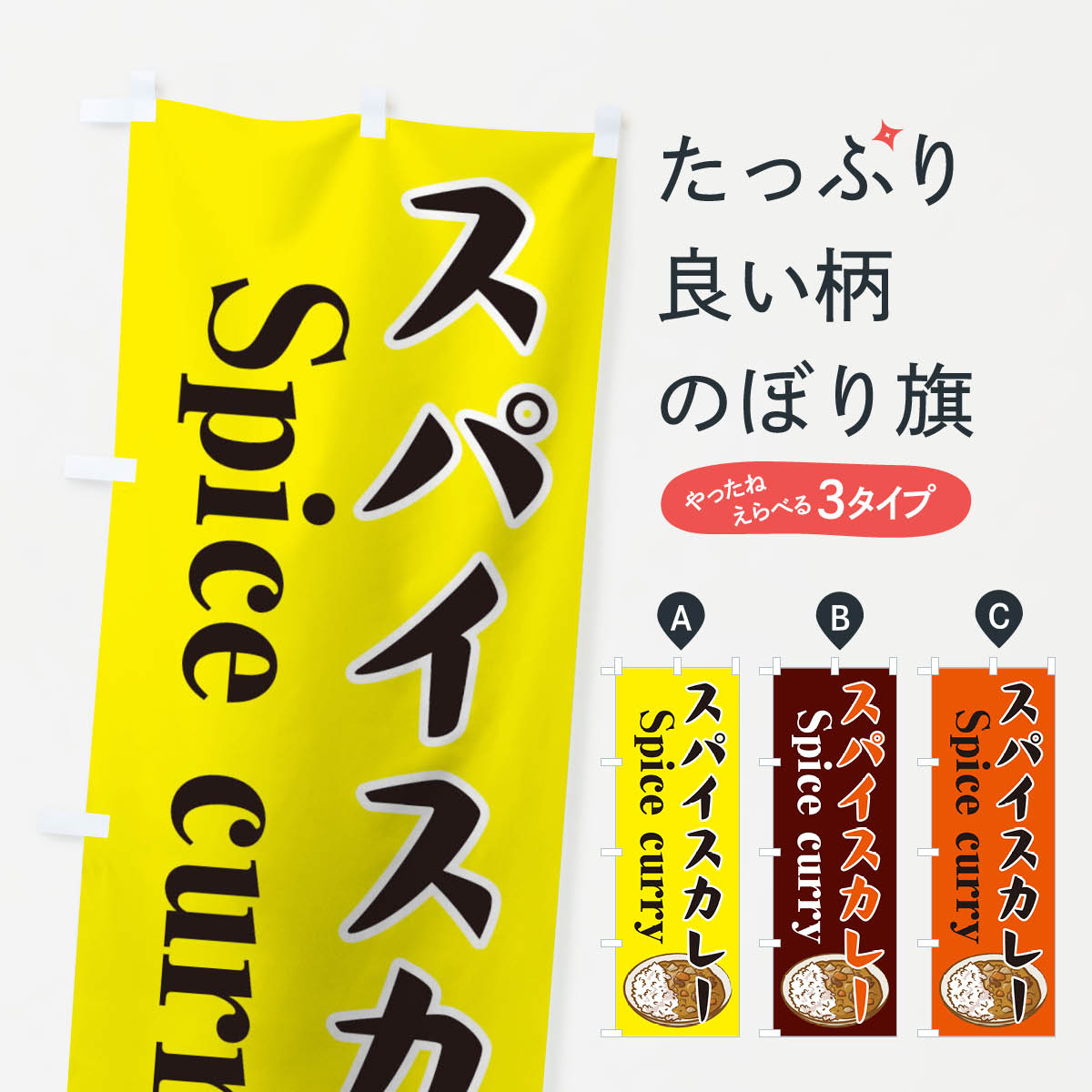 【楽天市場】【ネコポス送料360】 のぼり旗 スパイスカレーのぼり 1231 カレーライス グッズプロ : グッズプロ