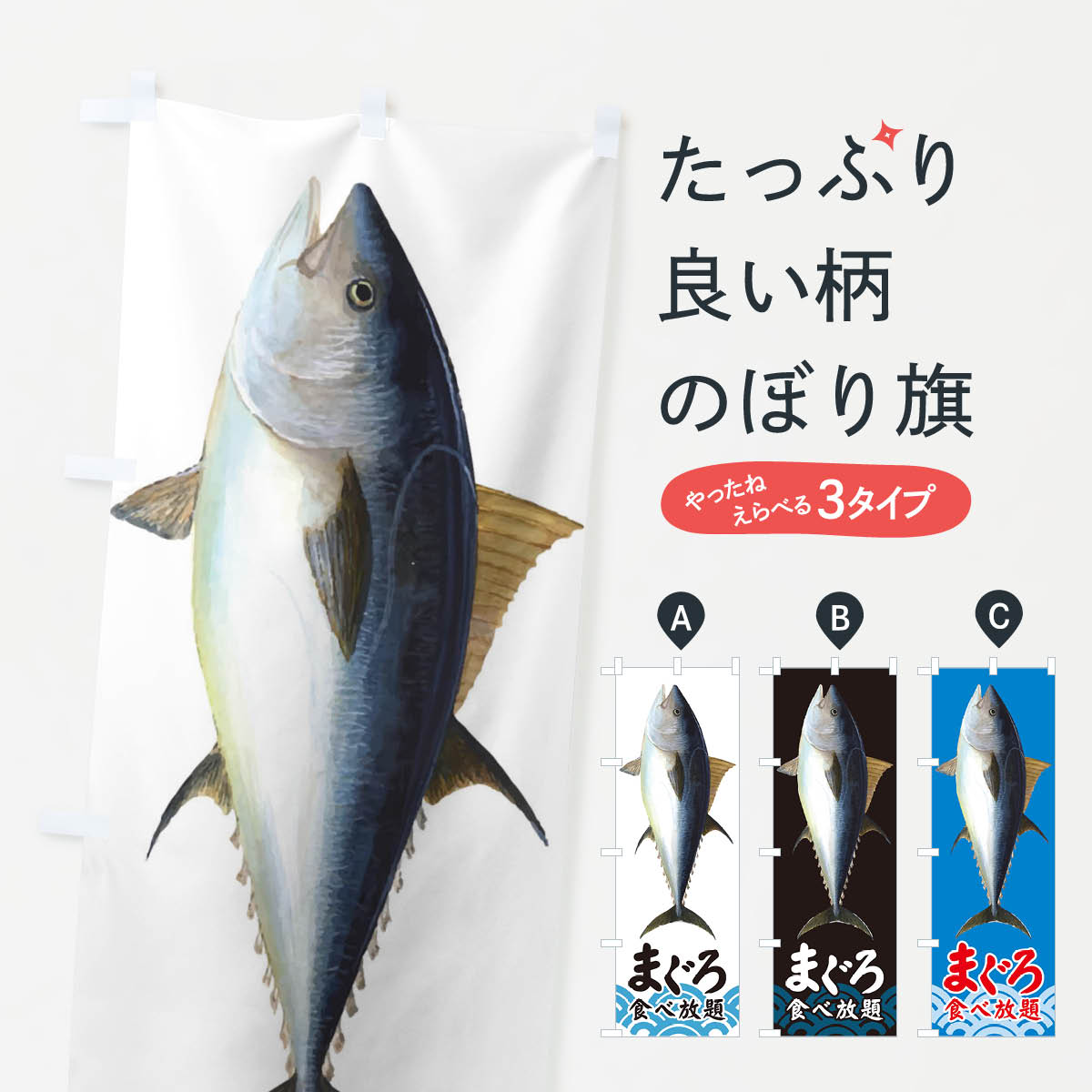 楽天市場 3980送料無料 のぼり旗 まぐろ食べ放題のぼり マグロ 鮪 魚 寿司 刺身 まぐろ 鮪 グッズプロ