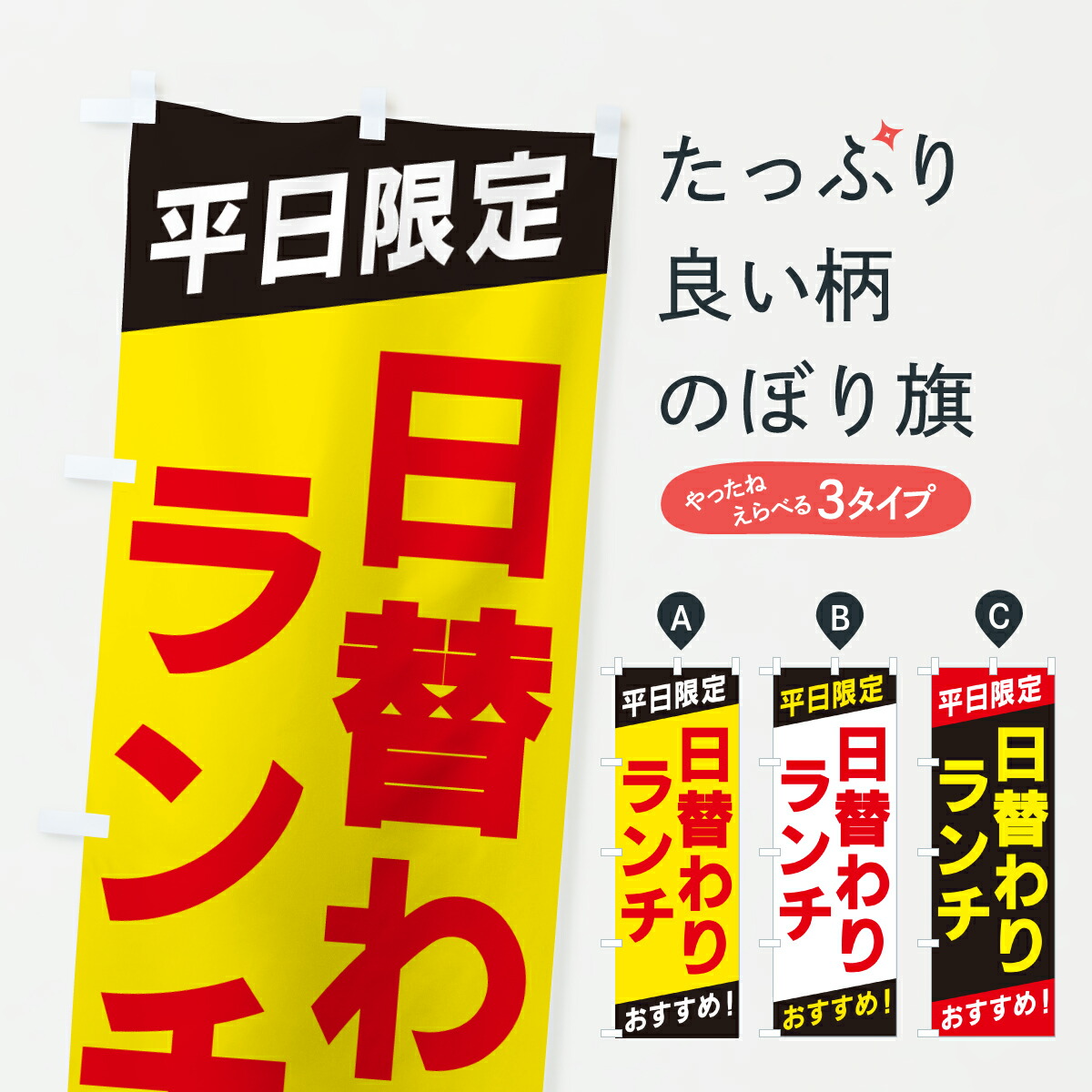 【ポスト便 送料360】 のぼり旗 日替わりランチ・平日限定・おすすめのぼり HTP4 グッズプロ 【名入れできます+1017円】