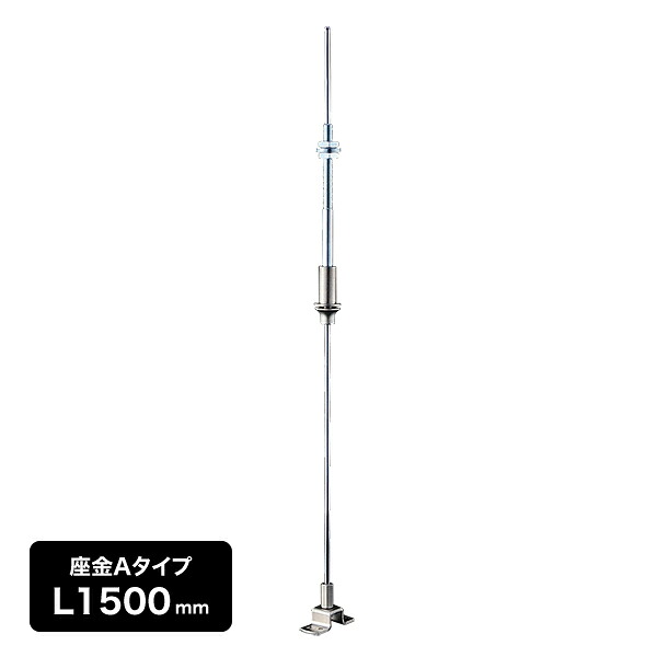 LH-SBLS 座金Aロックタイプバーセット (L1500) シーリングバー補強材