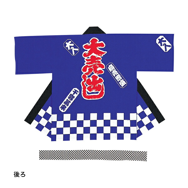 大売出しハッピ 紺 307J-41419-2｜グッズプロ