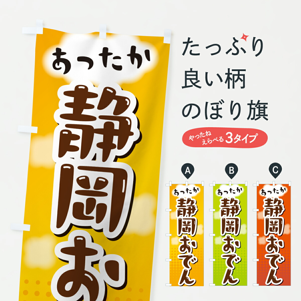 楽天市場】【ネコポス送料360】 のぼり旗 静岡おでん・イラストのぼり