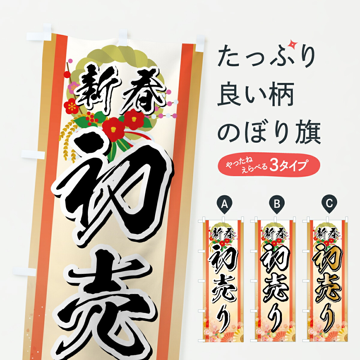 【楽天市場】【ポスト便 送料360】 のぼり旗 新春初売り・お正月のぼり HSRU 初売り・年始セール グッズプロ 【名入れできます+1017 ...
