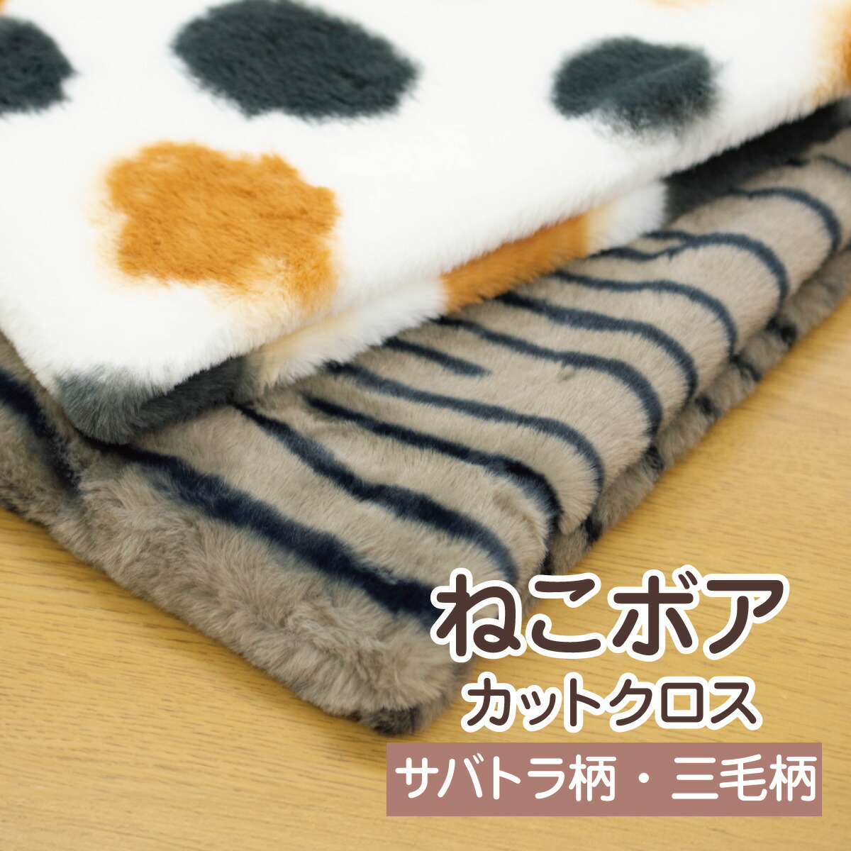 楽天市場】生地 『アニマルラビットファー カットクロス 三毛猫柄 約