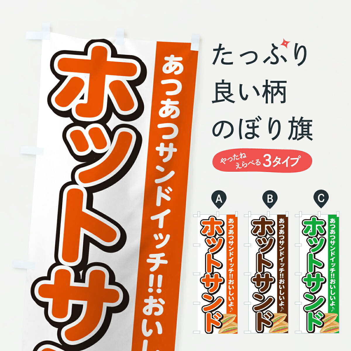 【ポスト便 送料360】 のぼり旗 ホットサンド・サンドイッチのぼり 61GL グッズプロ 【名入れできます+1017円】