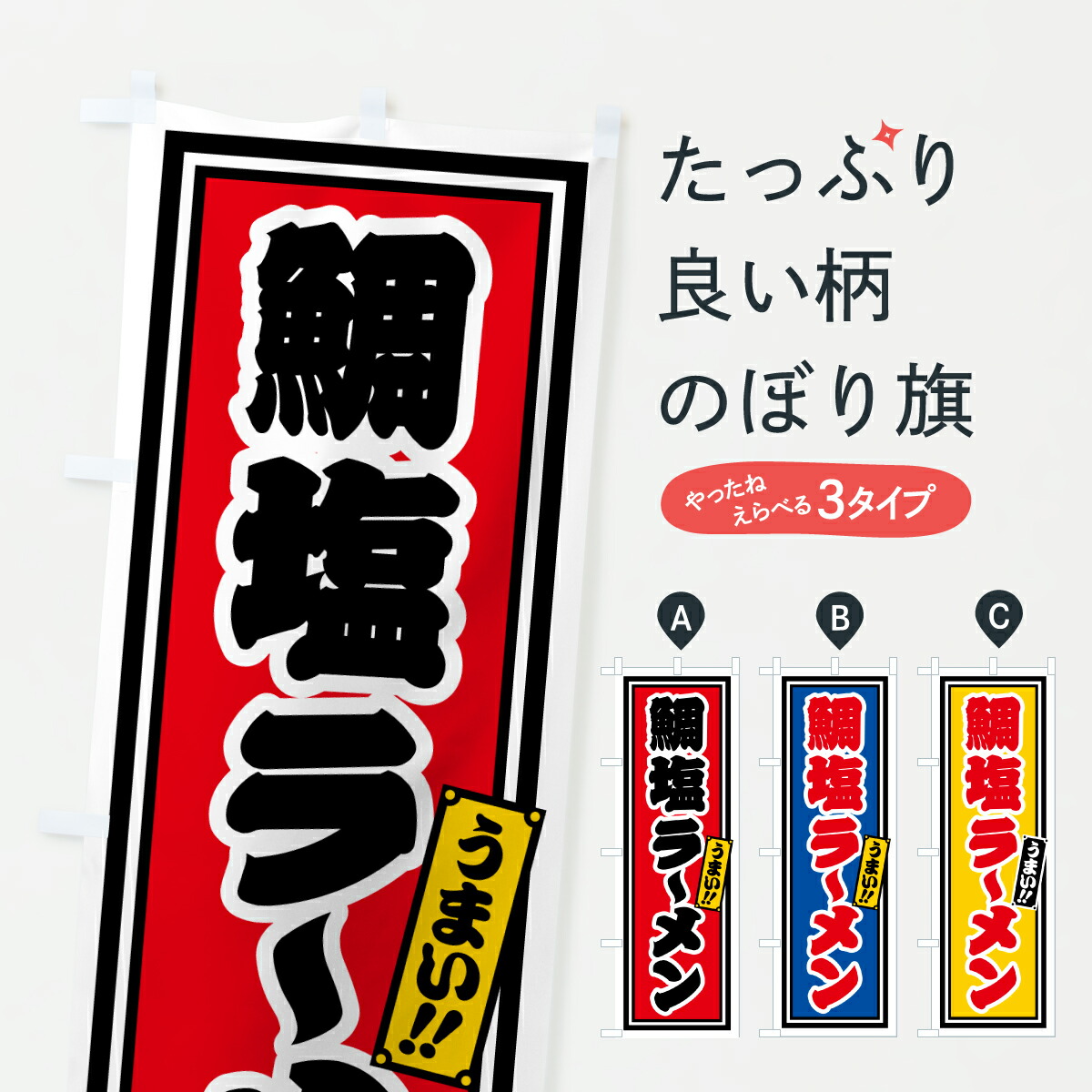 【ポスト便 送料360】 のぼり旗 鯛塩ラーメンのぼり 62Y6 グッズプロ 【名入れできます+1017円】
