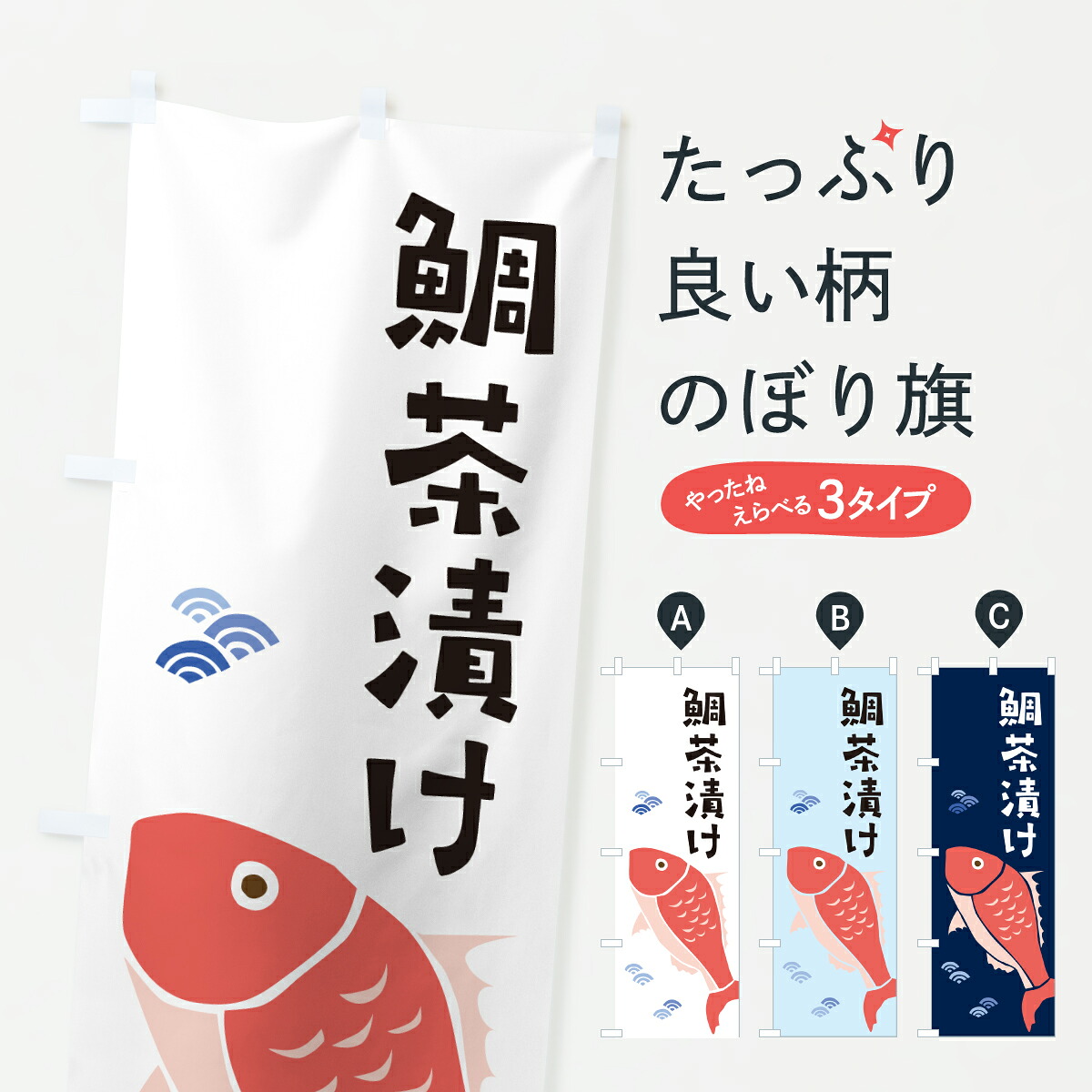 【ポスト便 送料360】 のぼり旗 鯛茶漬けのぼり 6051 ご飯物 グッズプロ 【名入れできます+1017円】
