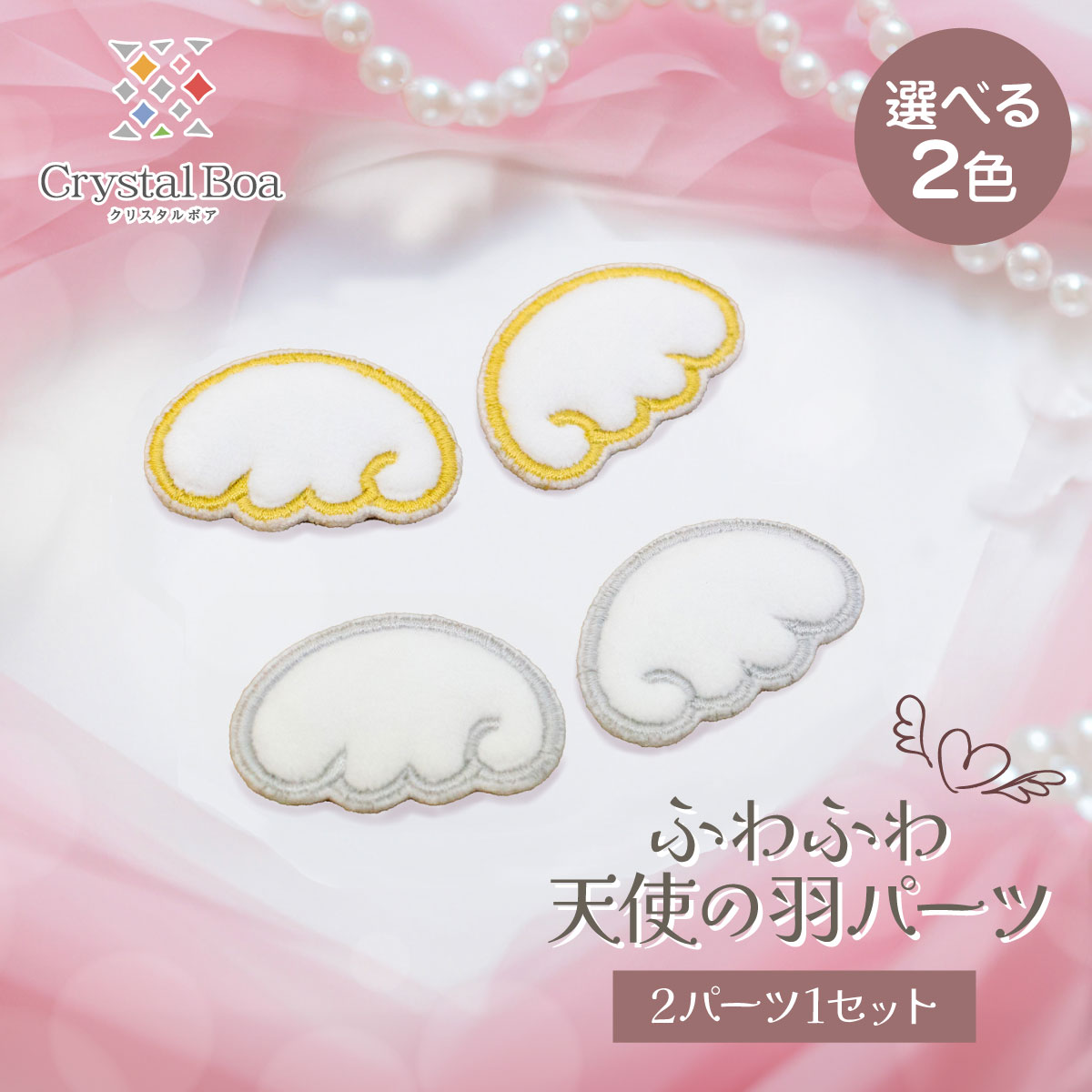 楽天市場】ぬい用天使の羽 選べる2色 グッズプロ : グッズプロ