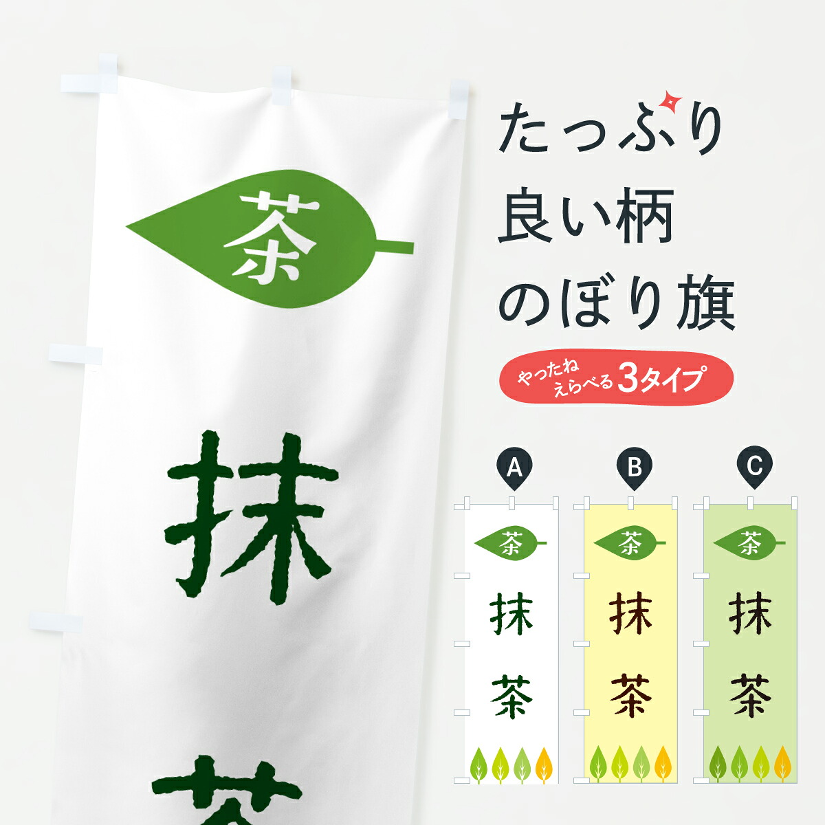 Js4u 【楽天市場】【ポスト便 送料360】 のぼり旗 抹茶・茶のぼり JS4U ケーキ グッズプロ 【名入れできます+1017円】:グッズプロ