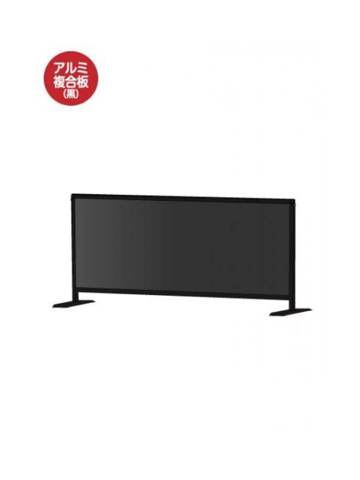 ブラックパーテーションスタンド450X1100ロウ (アルミ複合板黒)
