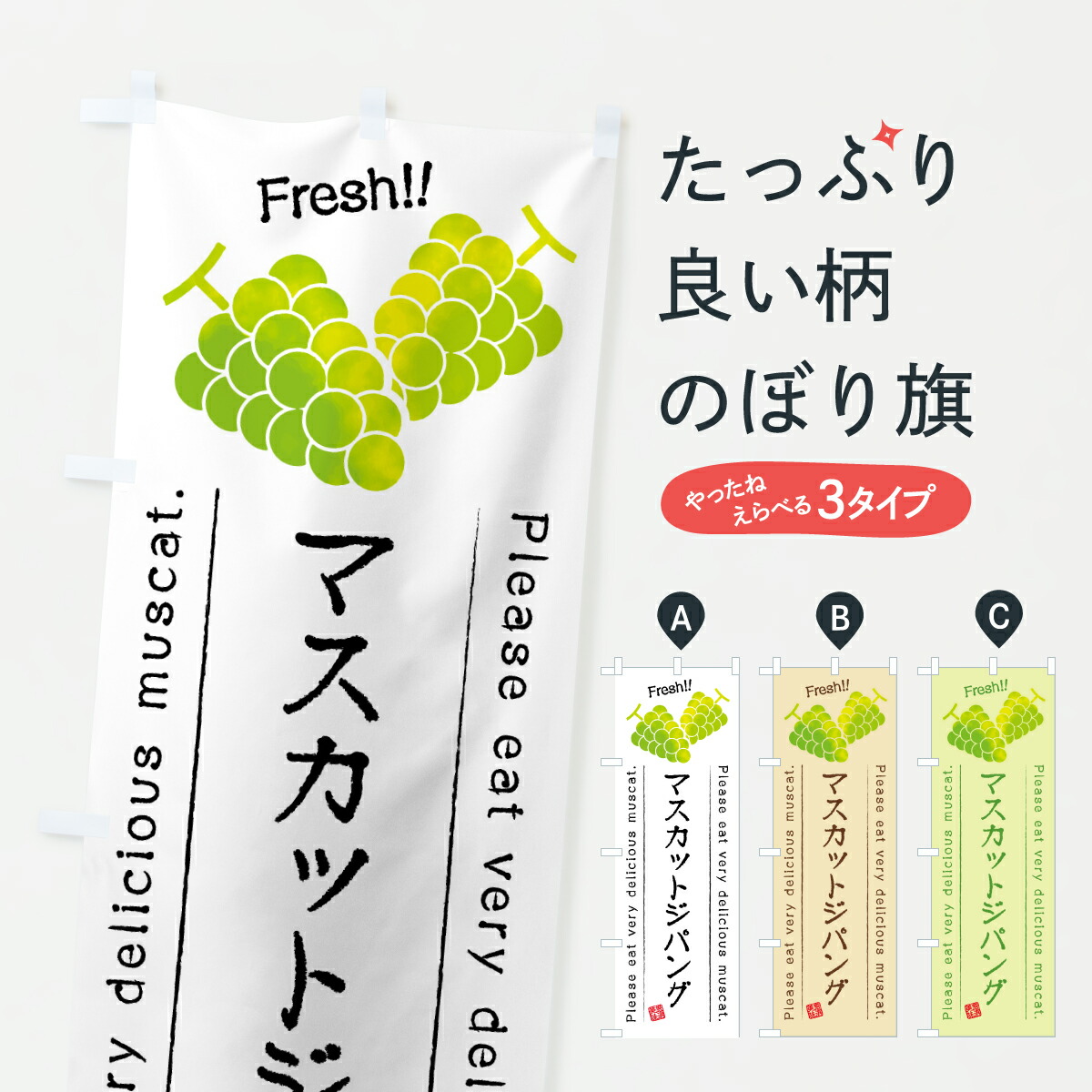 【ポスト便 送料360】 のぼり旗 マスカットジパング・マスカットのぼり Y3WP ぶどう・葡萄 グッズプロ 【名入れできます+1017円】画像