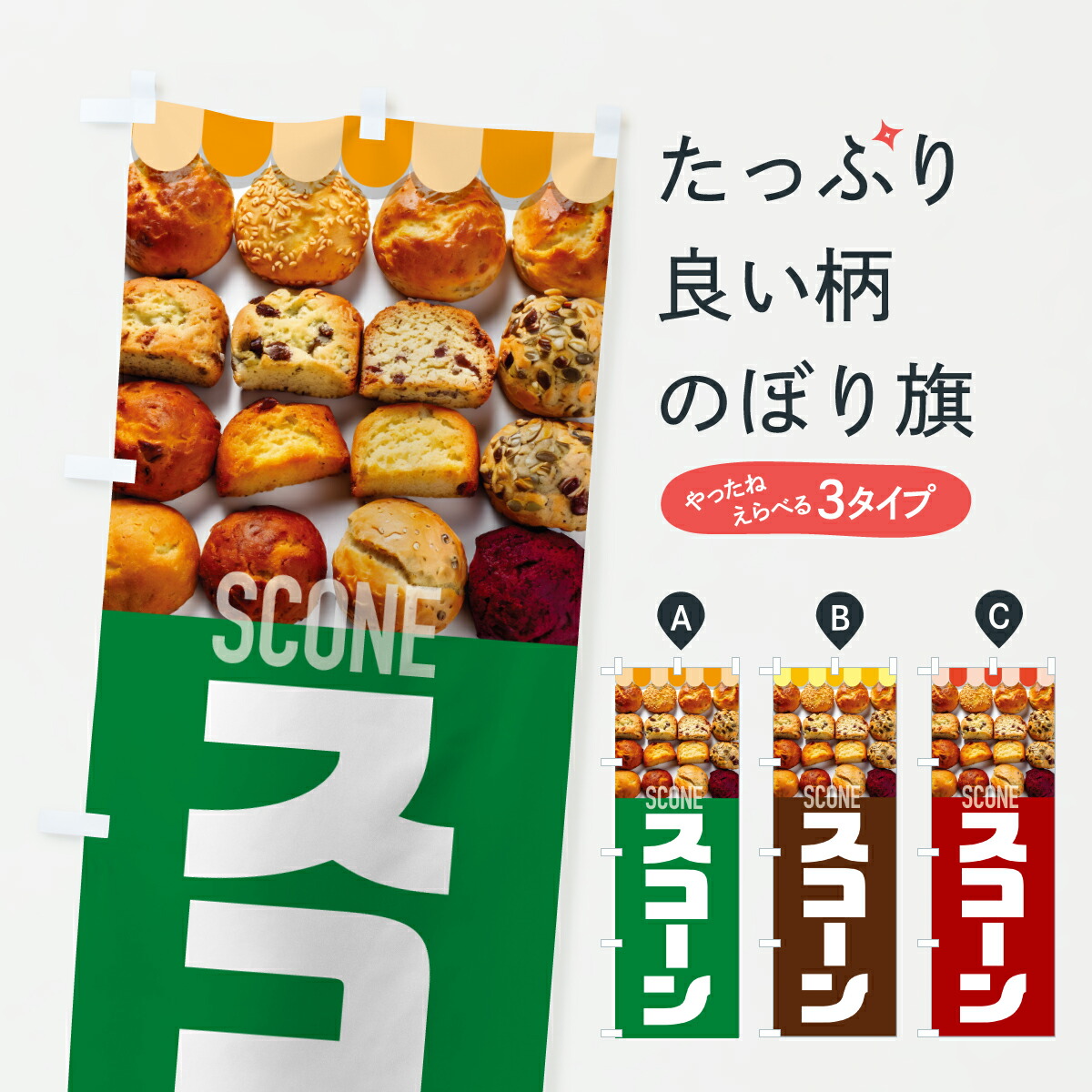 【ポスト便 送料360】 のぼり旗 スコーン・スイーツ・パンのぼり YFH3 パン各種 グッズプロ 【名入れできます+1017円】