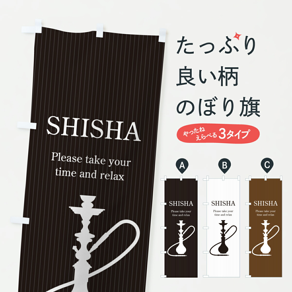 楽天市場】【ポスト便 送料360】 のぼり旗 シーシャカフェ&バー