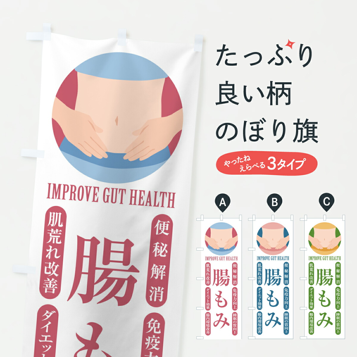 【ポスト便 送料360】 のぼり旗 腸もみ・健康・美容・エステのぼり Y51L マッサージ グッズプロ 【名入れできます+1017円】