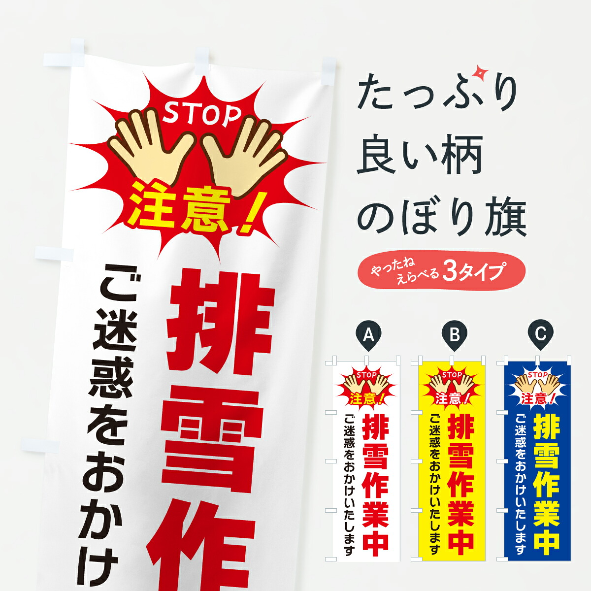 【ポスト便 送料360】 のぼり旗 排雪作業中のぼり YWSG グッズプロ 【名入れできます+1017円】