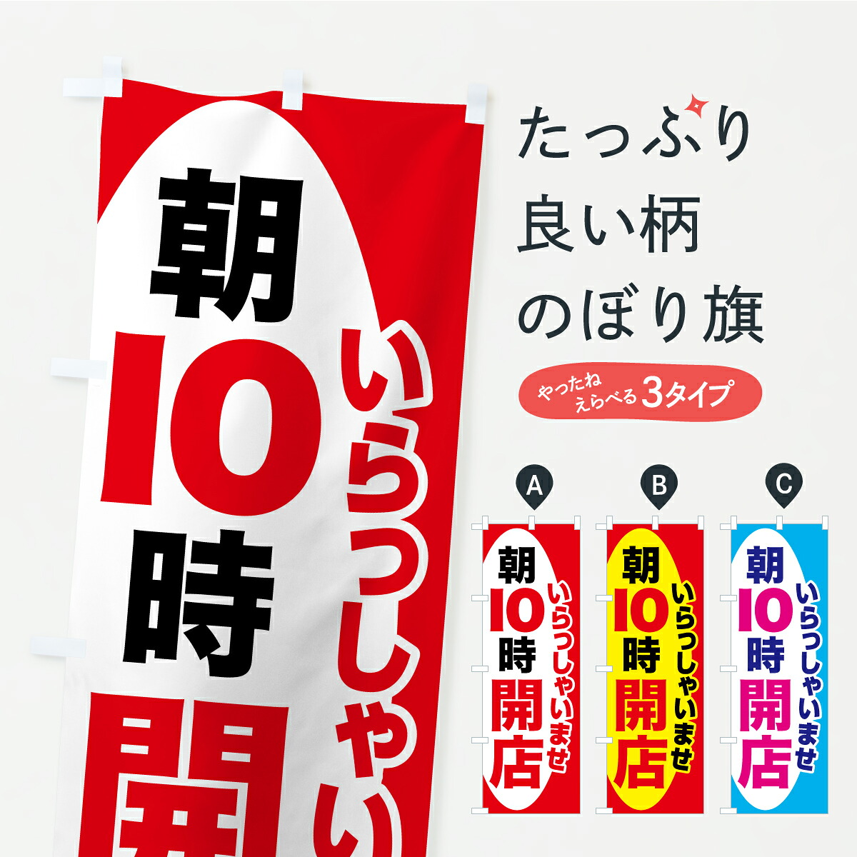 【ポスト便 送料360】 のぼり旗 朝10時より営業・AM10時開店・10時営業開始のぼり YL7G 営業時間 グッズプロ 【名入れできます+1017円】
