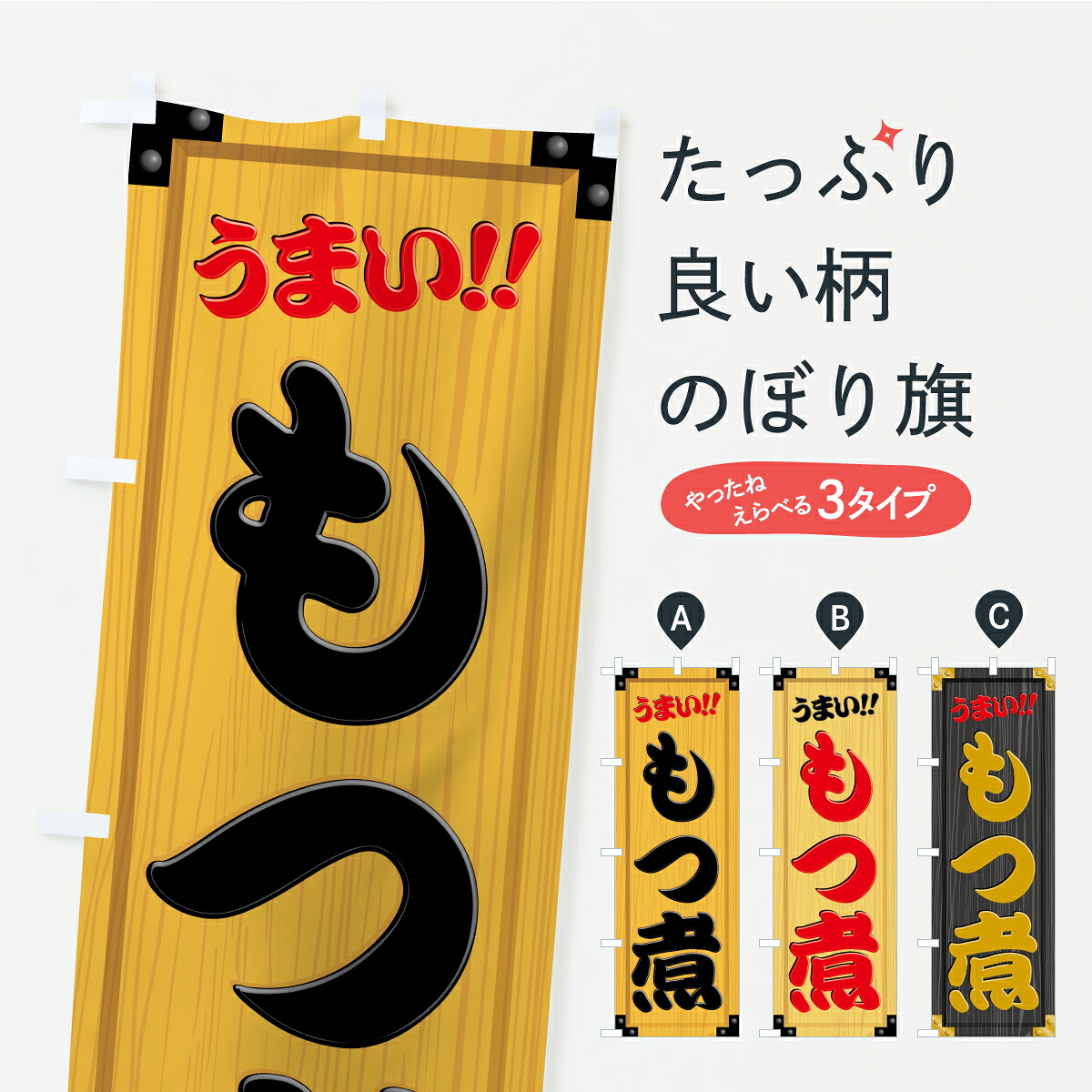 【ポスト便 送料360】 のぼり旗 もつ煮・木製看板風・木目のぼり YXLH 丼もの グッズプロ 【名入れできます+1017円】