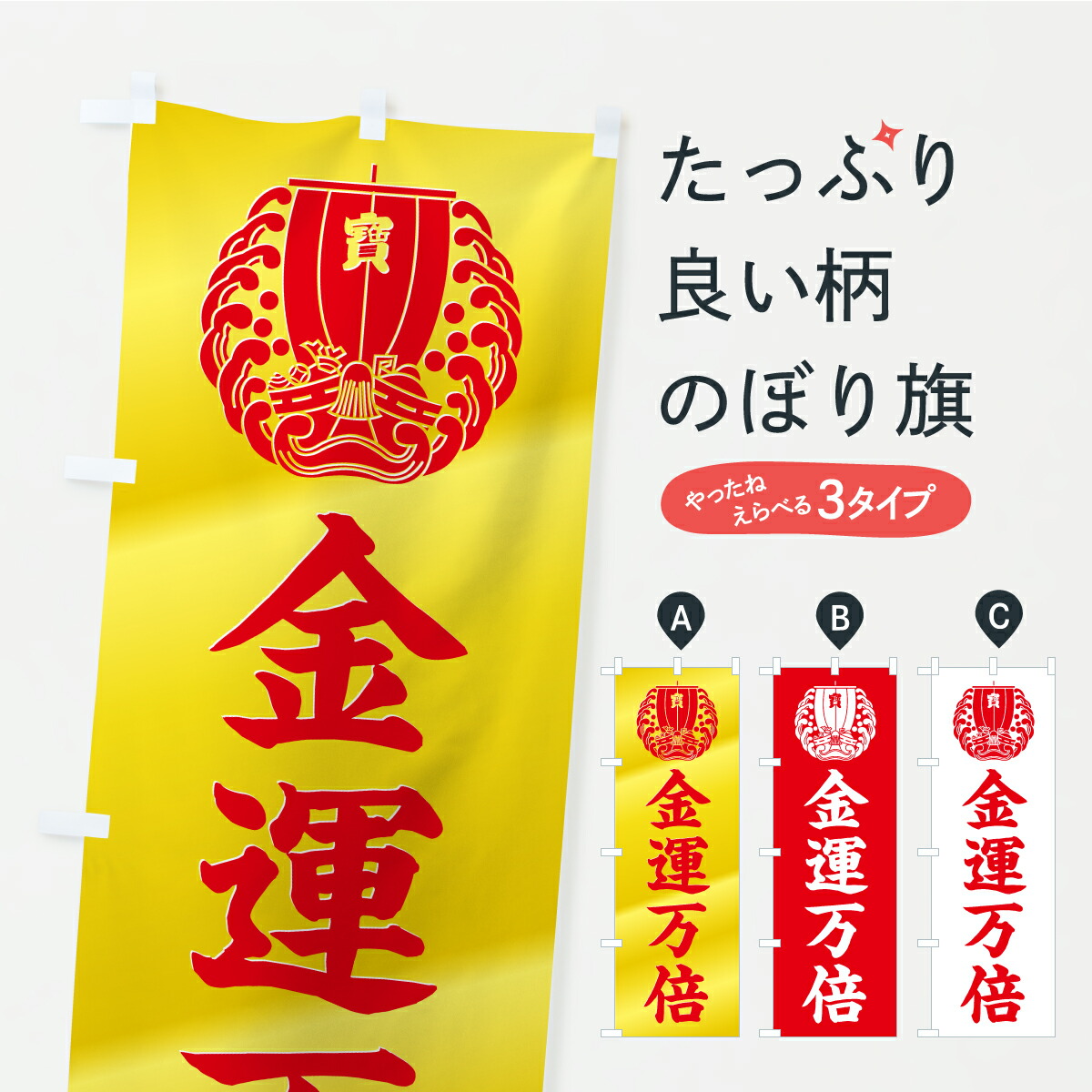 楽天市場】【ネコポス送料360】 のぼり旗 一粒万倍日のぼり 7489 本日