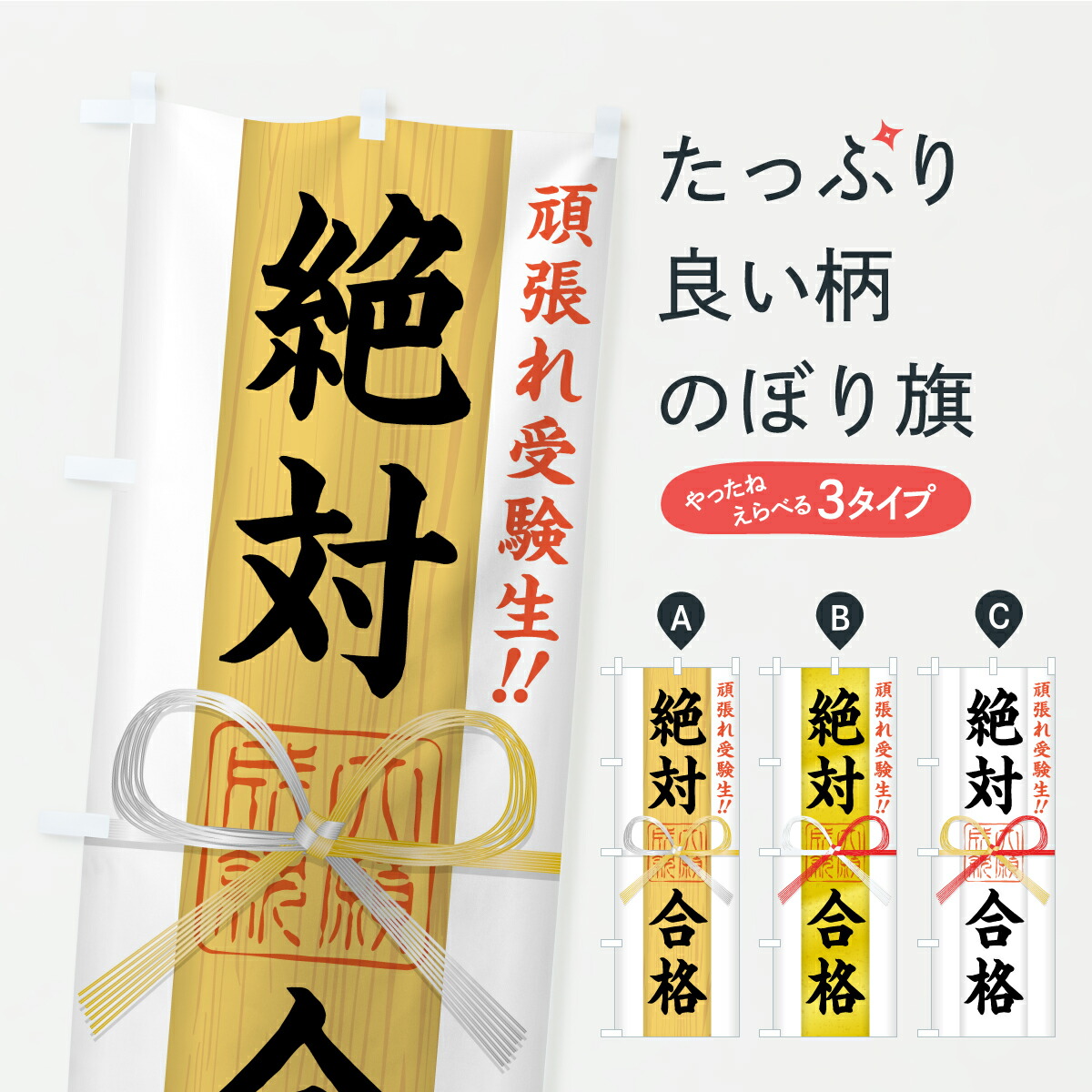 【楽天市場】【ポスト便 送料360】 のぼり旗 絶対合格・受験生・御札・おふだ・学習塾・予備校のぼり CS9Y 受験対策 グッズプロ 【名入れ ...