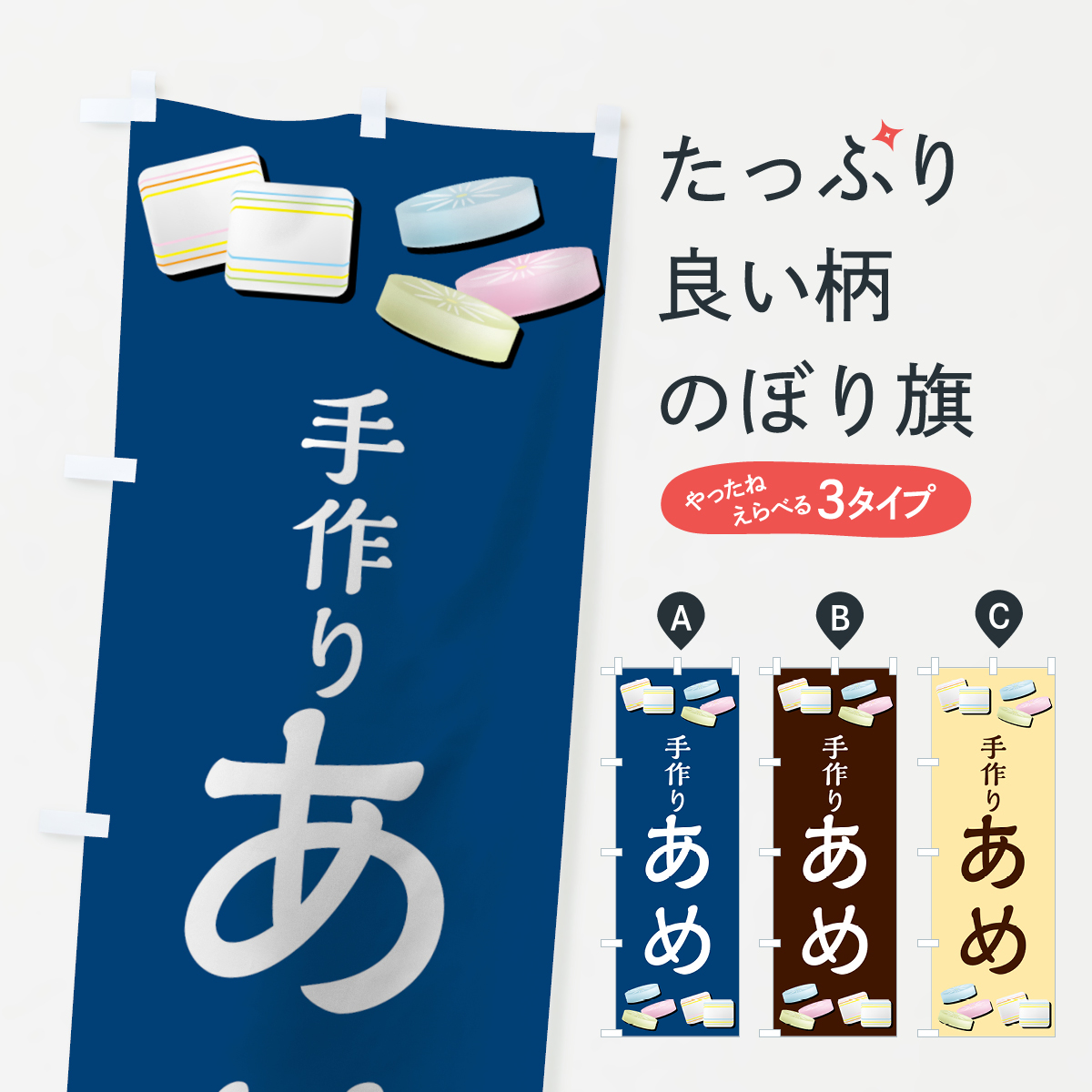 楽天市場 ネコポス送料360 のぼり旗 手作りあめのぼり 728x 屋台お菓子 グッズプロ