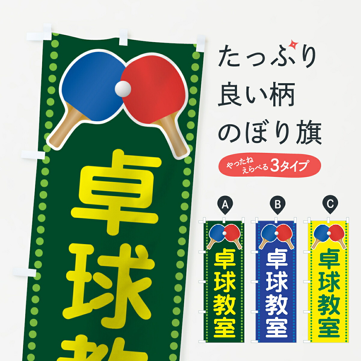 [Nekoposu Shipping 360] Banner Flag Table Tennis Classroom Banner 72RU Goods Pro [You can insert your name +1017 yen]