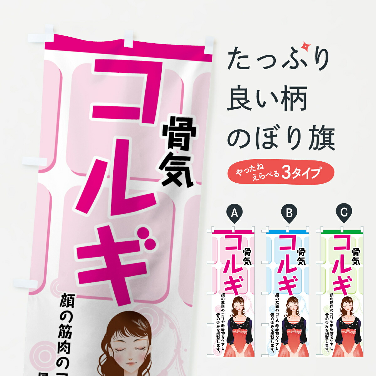 楽天市場 ネコポス送料360 のぼり旗 コルギのぼり 72s8 骨気 顔の筋肉のコリや老廃物をケアし 骨の歪みを調整します フェイシャルエステ グッズプロ