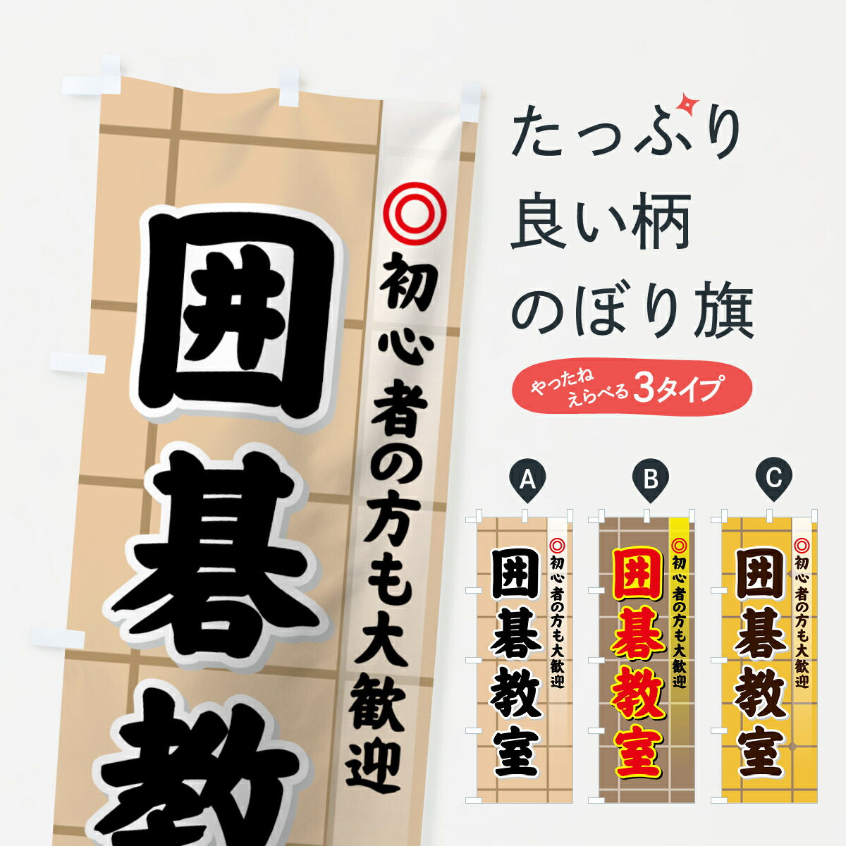 楽天市場 3980送料無料 のぼり旗 囲碁教室のぼり 初心者の方も大歓迎 囲碁 将棋 グッズプロ