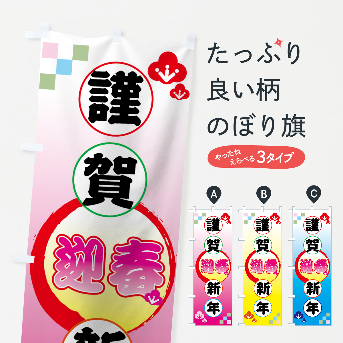 楽天市場 3980送料無料 のぼり旗 謹賀新年のぼり 迎春 初売り 年始セール グッズプロ