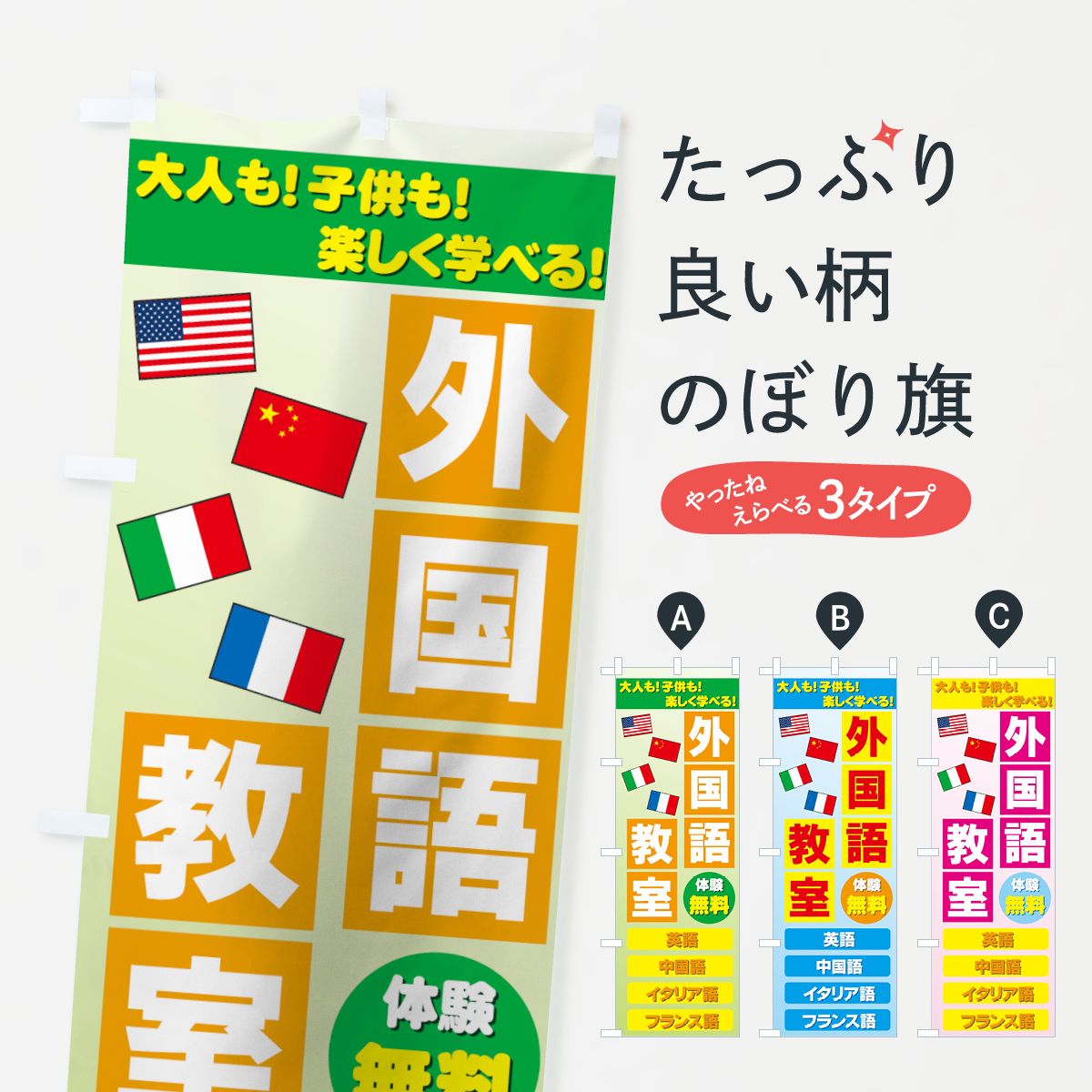 楽天市場 3980送料無料 のぼり旗 外国語教室のぼり 英語 中国語 イタリア語 フランス語 英会話 英検 グッズプロ