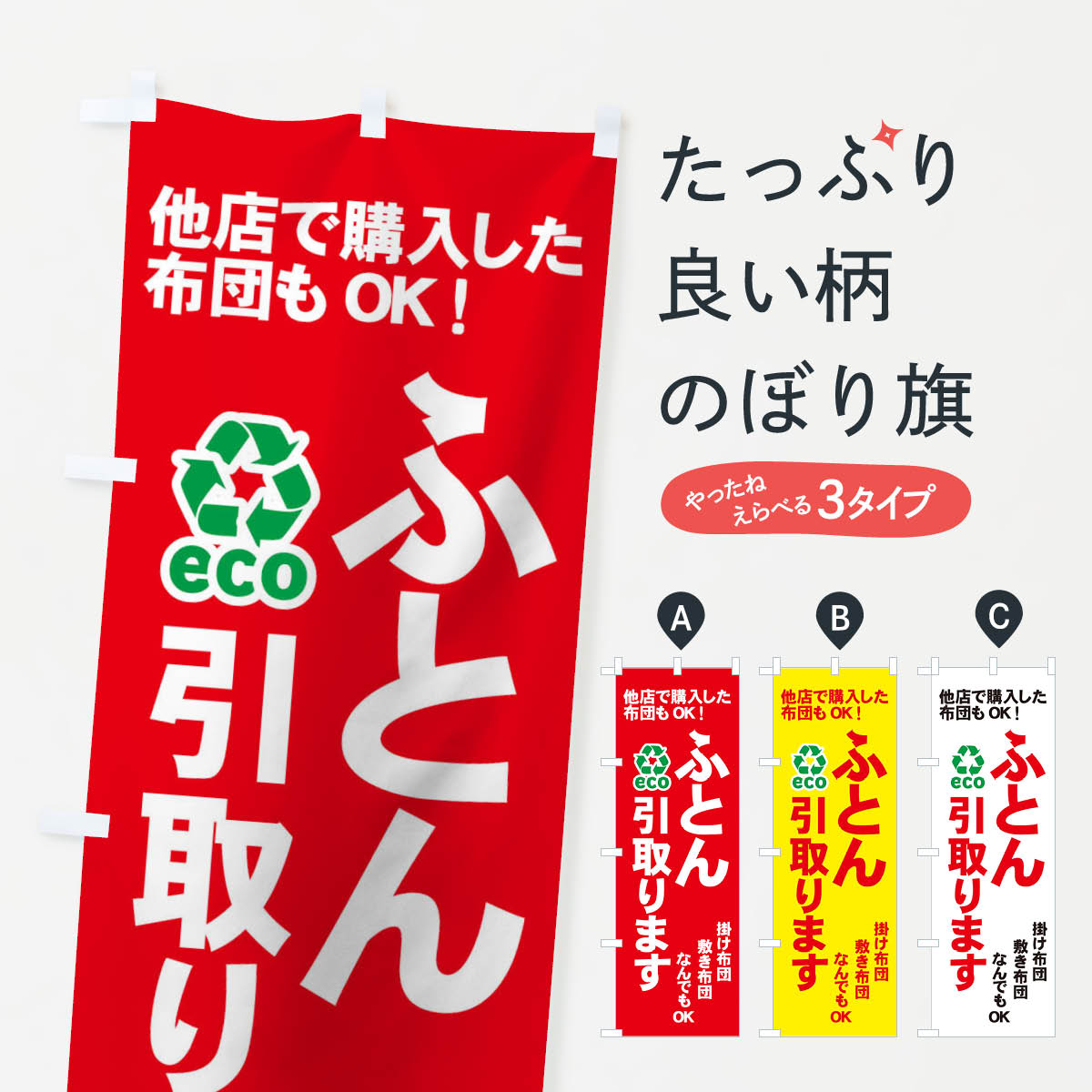 楽天市場 3980送料無料 のぼり旗 ふとん引取りますのぼり 布団 寝具 グッズプロ