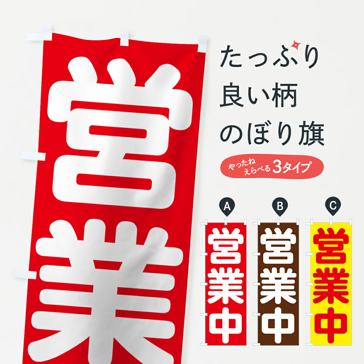 楽天市場】【当日出荷】営業中のぼり旗 在庫あり : グッズプロ