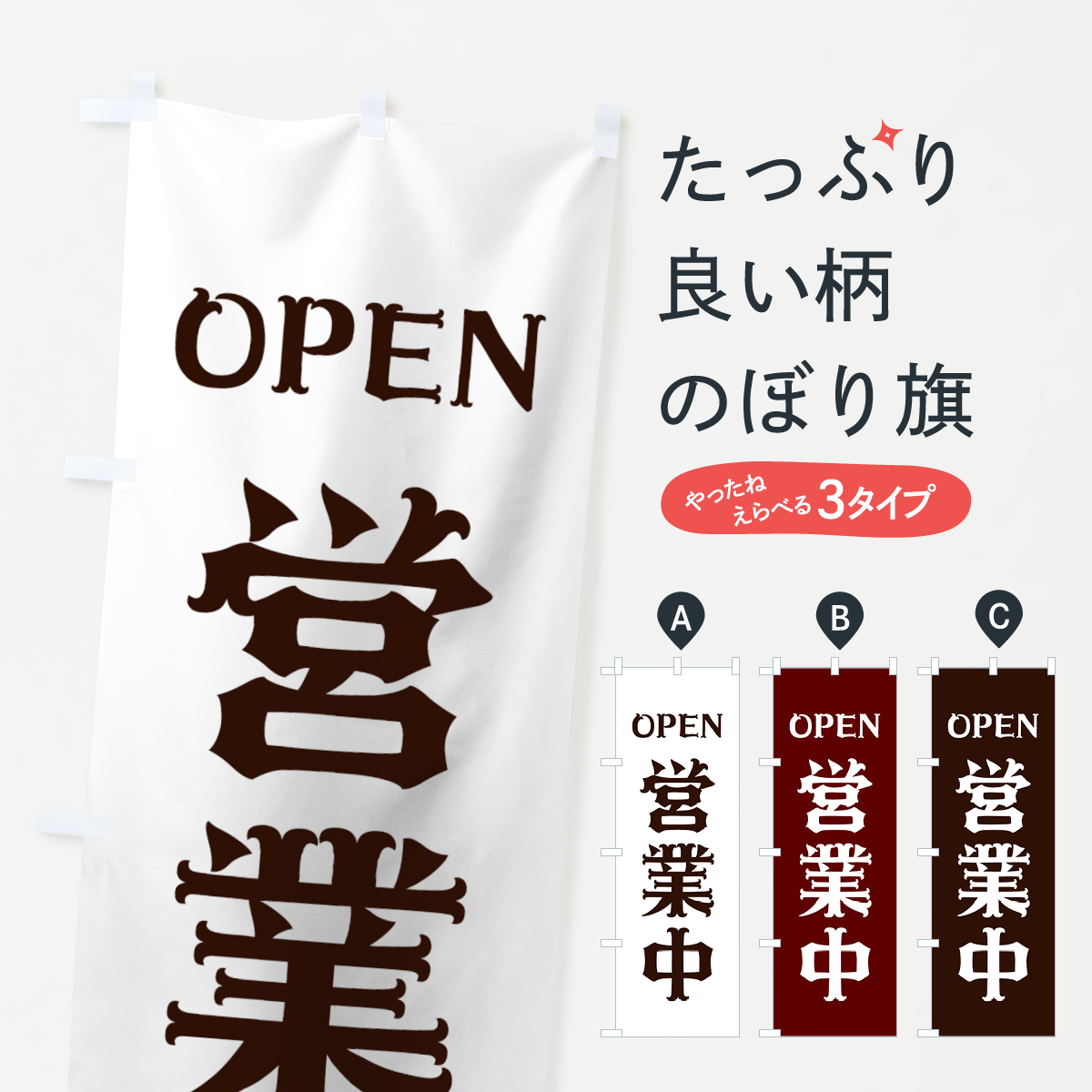 楽天市場】【当日出荷】営業中のぼり旗 在庫あり : グッズプロ