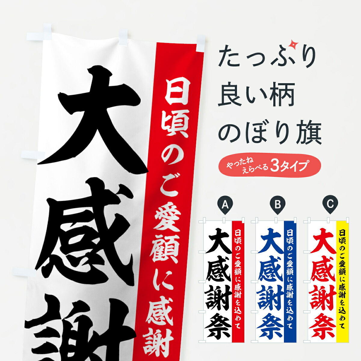 楽天市場 ネコポス送料360 のぼり旗 大感謝祭のぼり 73a2 日頃のご愛顧に感謝を込めて グッズプロ