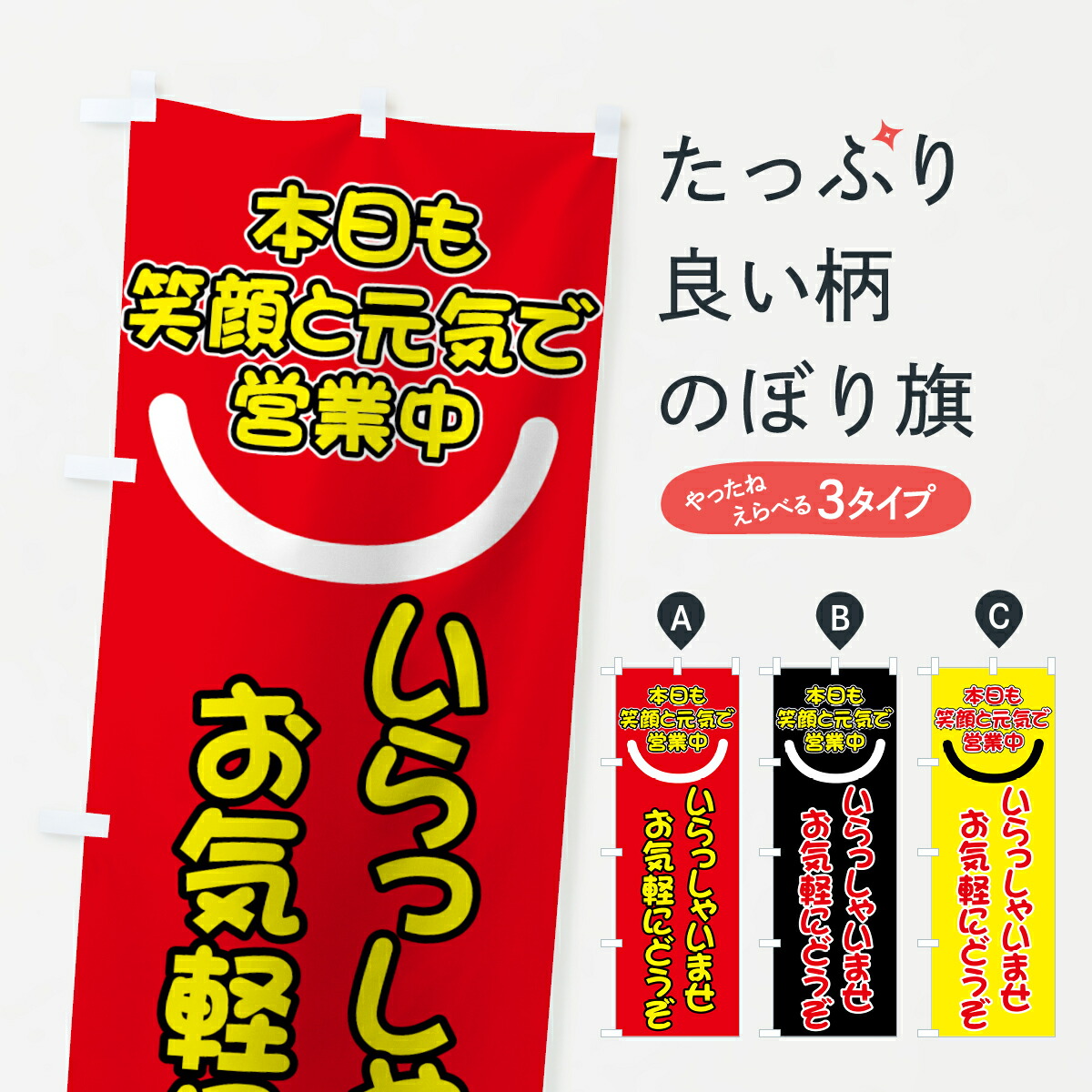 楽天市場 ネコポス送料360 のぼり旗 いらっしゃいませのぼり 73x0 お気軽にどうぞ 本日も笑顔と元気で営業中 グッズプロ