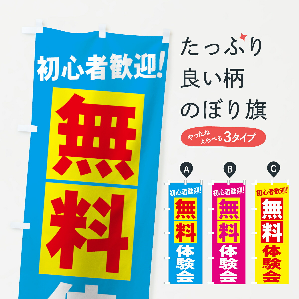 楽天市場 ネコポス送料360 のぼり旗 無料体験会のぼり 73j1 初心者歓迎 体験 無料体験 グッズプロ