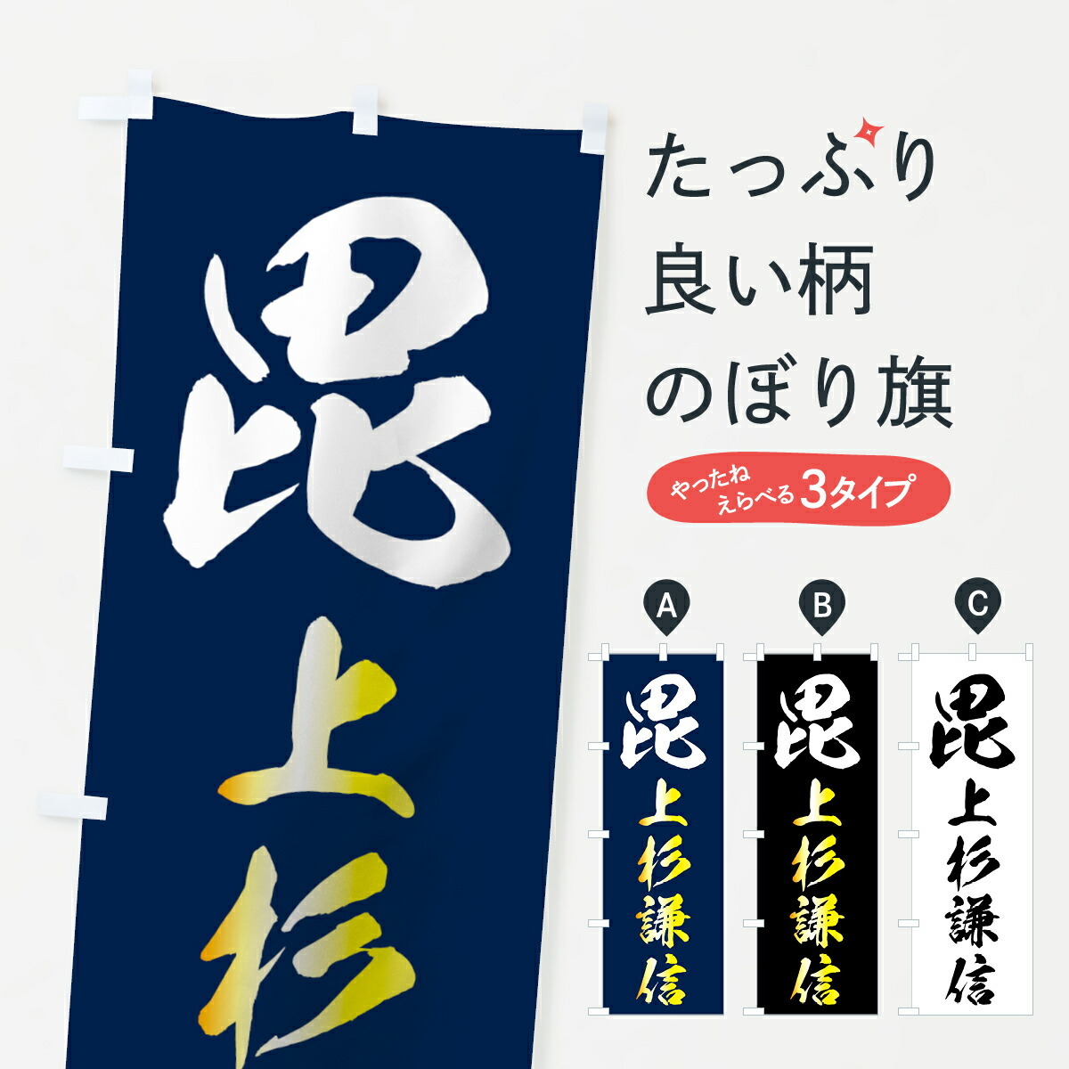 楽天市場 3980送料無料 のぼり旗 上杉謙信のぼり 毘 武者のぼり 武将 歴史 グッズプロ