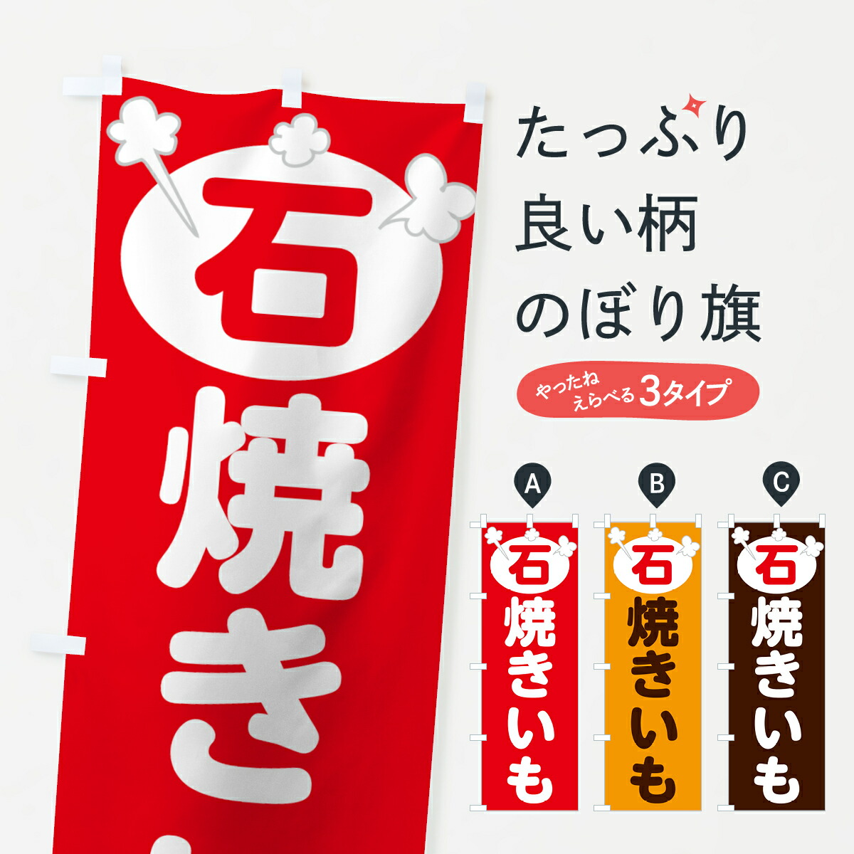 新作人気モデル (２枚) 「石焼きいも」nk148 G-G1 のぼり旗 (nobori) 未使用 新品 - その他 - hlt.no